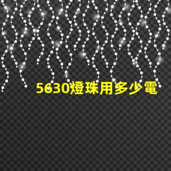 5630燈珠用多少電流 0603燈珠多少電流